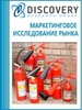 Анализ рынка огнетушителей в России