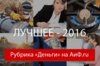 От Украины до тунеядцев. Самые читаемые материалы АиФ «Деньги» в 2016 году