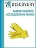 Анализ рынка резиновых перчаток для хозяйственно-бытовых нужд в России