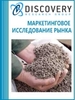 Анализ рынка кормов для сельскохозяйственных животных и промысловой рыбы в РФ
