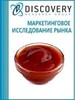 Анализ рынка томатной пасты (включая промышленную), пюре, порошка, целых и резанных томатов в России
