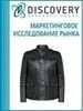 Анализ рынка кожаной одежды в России