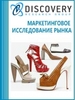 Анализ рынка обуви в России с предоставлением базы импортно-экспортных операций