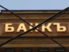 Сумма страховых выплат клиентам прогоревших банков может быть увеличена