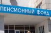 СП: Пенсионный фонд в 2013 году неэффективно потратил более 17 млн руб. 