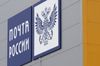 Почта России увеличила продажи газет и журналов на 19%