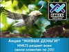 «Живые деньги!» каждому — весенний сюпрприз от «FOREX MMCIS group»