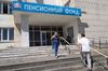 Эксперты: ПФР слишком много тратит на ремонт
