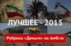 Турция, газ и Юрмала. Самые читаемые материалы АиФ.ru «Деньги» в 2015 году