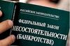 Депутаты планируют принять закон о банкротстве до конца осенней сессии