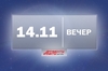 Сутки за минуту. Вечер 14 ноября