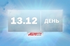 Сутки за минуту. День 13 декабря