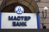 Банковский коллапс. В «Мастер-банке» за год отмыли 200 млрд рублей