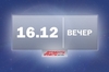 Сутки за минуту. Вечер 16 декабря