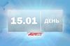 Сутки за минуту. День 15 января