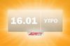 Сутки за минуту. Утро 16 января