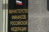 Минфин РФ: в МВФ должны учитывать долги Украины перед Россией