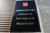 СМИ: Минфин РФ могут сделать единственным регулятором госзакупок