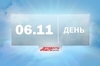 Сутки за минуту. День 6 ноября
