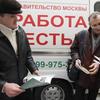 Власти трудоустроят всех москвичей