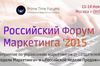 «Российский Форум Маркетинга 2015» состоится 11-14 ноября в Москве